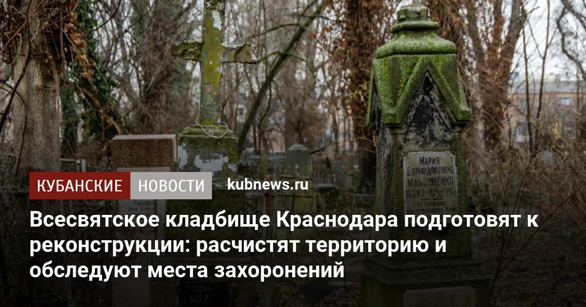 Заброшенное кладбище. Старое кладбище краснодара. Всесвятское кладбище краснодара могила ведьмы. Пашковское кладбище краснодар. Захоронения на кладбище краснодара.