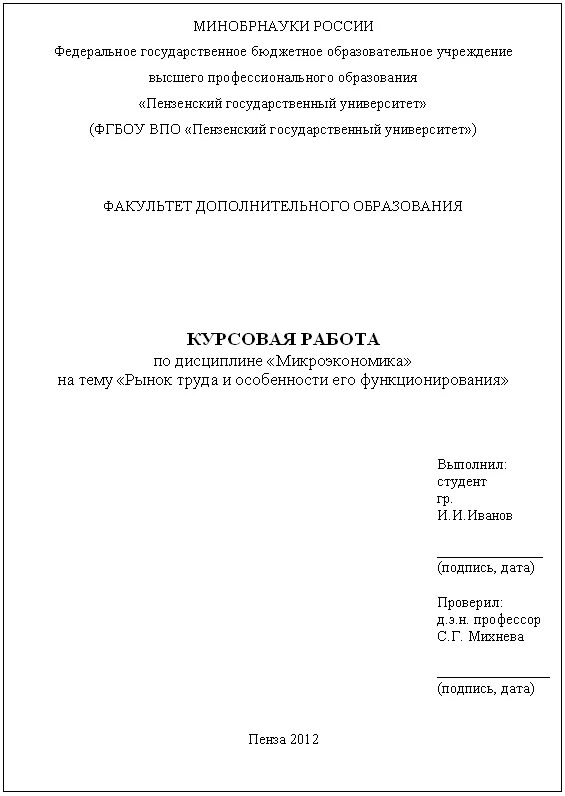 Как делать курсовую работу. Как правильно оформить титульный лист курсовой работы. Оформление титульного листа курсовой работы по ГОСТУ. Как правильно оформлять титульный лист курсовой работы образец. Шапка для курсовой работы пример