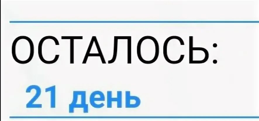 Сколько осталось до 2 апреля 2024 дней. Сколько осталось до. Сколько дней осталось. Остался 21 день. Остался 21 день до дня рождения.