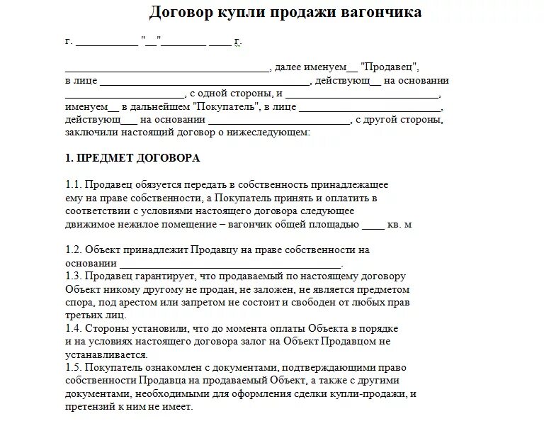 Купить образцы договоров. Договор купли продажи вагончика образец. Договор купли продажи вагончика бытовки. Бланк договора купли продажи вагончика бытовки между физ лицами. Договор купли продажи от физического лица физическому лицу образец.