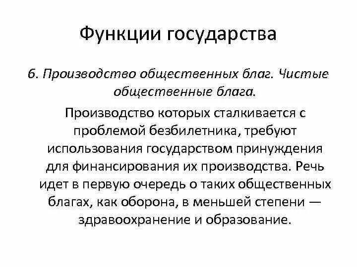 Проблемы производства общественных благ. Функции производства общественных благ. Производство общественных благ функция государства. Общественные блага функции. Производство общественных благ государством примеры.