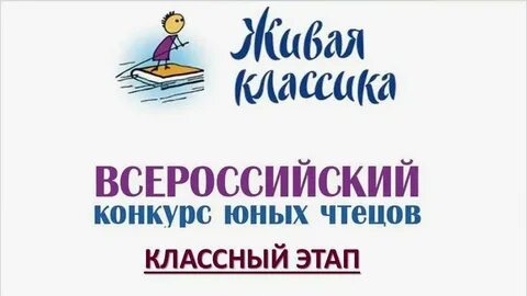 Живая классика конкурс 2025