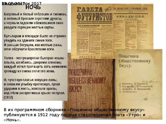 Опубликовать стихотворение в газете. Первое стихотворение Маяковского ночь. Пощёчина общественному вкусу Манифест. Пощёчина общественному вкусу Маяковский.