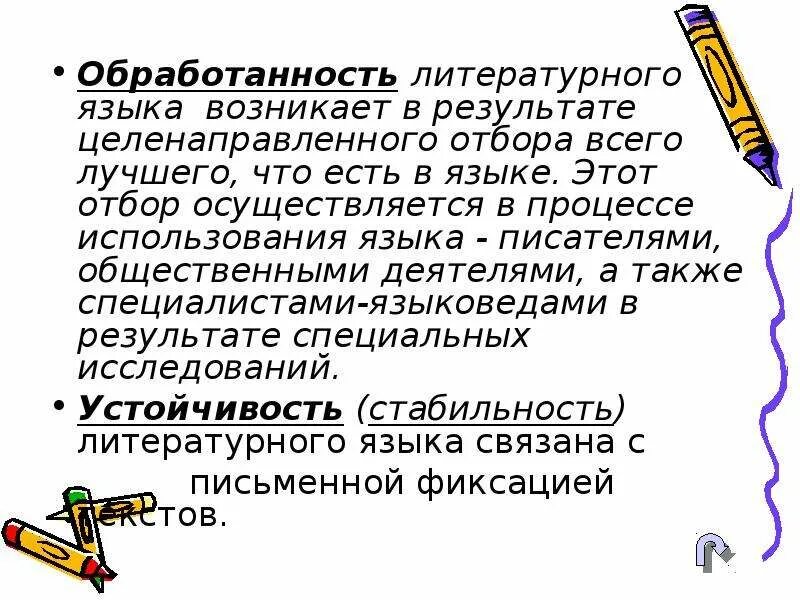 Процесс использования языка. Обработанность литературного языка это. обработанность языка. свойства литературного языка. литературный язык признаки литературного языка.
