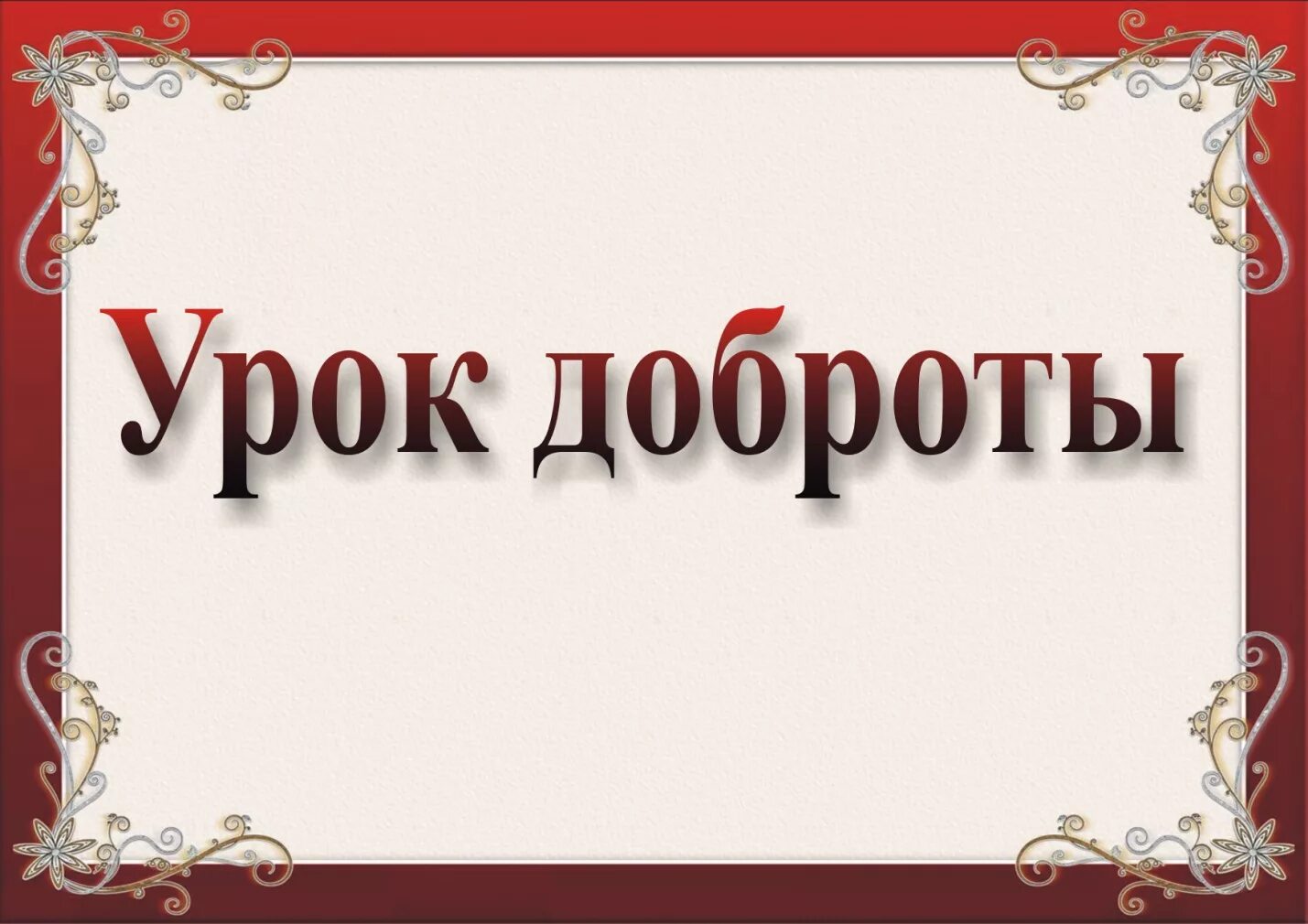 Добрые уроки. Урок добра. Урок доброты. Добро уроки. Уроки доброты текст