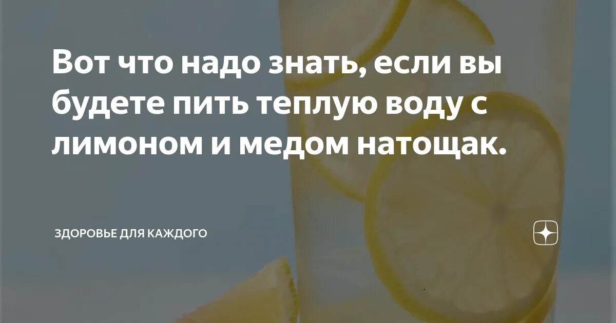 Медовая вода отзывы. Пить по утрам натощак медовую воду. Медовая вода натощак по утрам. Вода с лимоном и медом натощак утром. Вода с лимоном и медом по утрам.