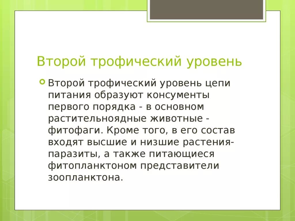 Второй трофический уровень образуют. Трофические уровни. Второй и третий трофические уровни. Второй трофический уровень примеры. Трофический уровень паразитов.