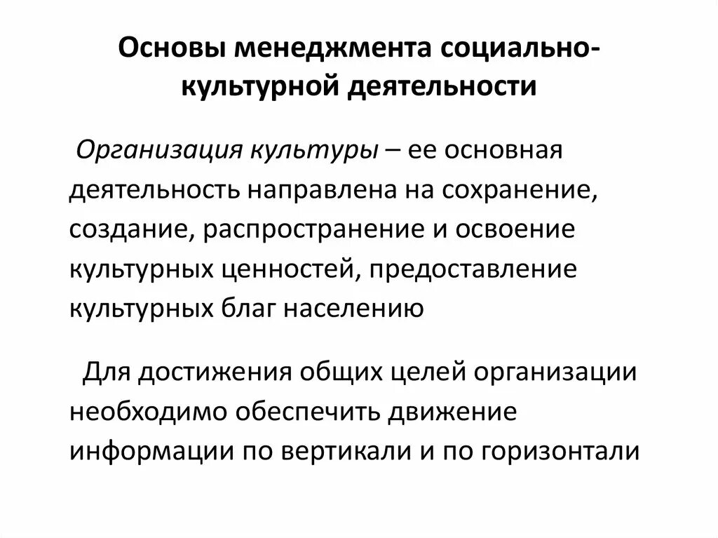 Социально экономические и социально культурные организации. Основы менеджмента. Основы управления менеджмент. Менеджмент социально-культурной деятельности. Менеджер социально-культурной деятельности.