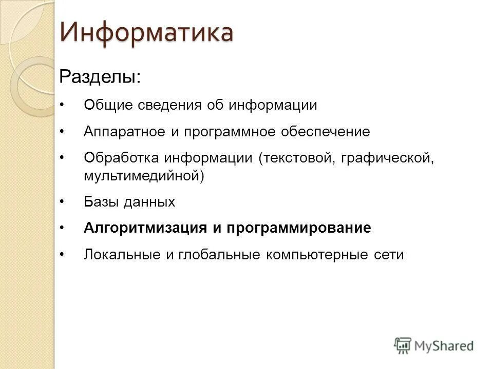 Информатика лекция 1. Разделы информатики. Основные разделы информатики. Раздел информатики таблица. Разделы информатики как.