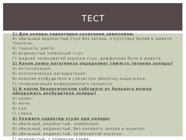 Для тела характерны тест. Для холеры характерно сочетание симптомов. Для хотелы характерен стул. Для холеры не характерно. Симптомы для холеры характерные холеры.