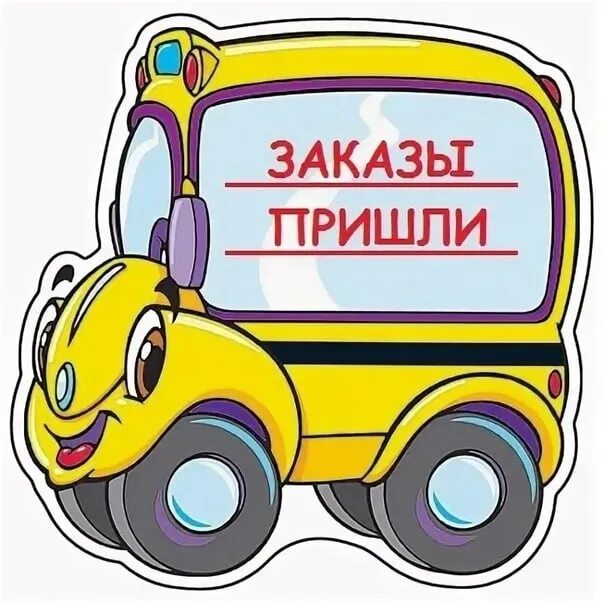 Заказы пришли картинки. Заказ пришел. заказ пришел разбираем. заказ приехал. разбираем заказы.