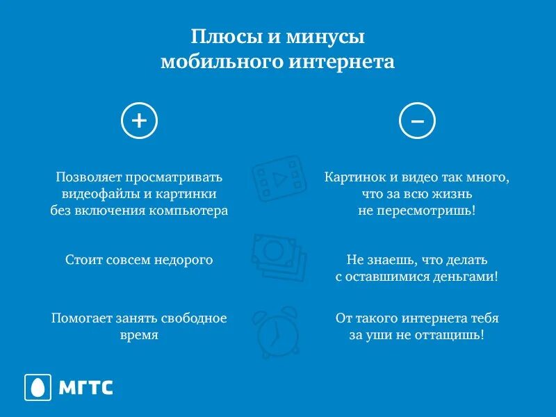 10 минусов телефона. Мобильный интернет плюсы и минусы. Минусы мобильного интернета. Плюсы мобильного интернета. Плюсы и минусы интернета.