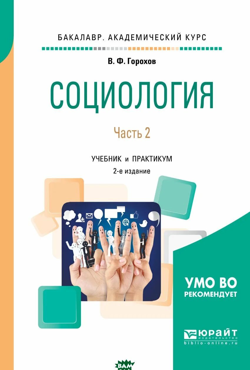 Социология. Социология курс ю. Основы социологии коб. Учебник для вузов. Основы социологии том 1.
