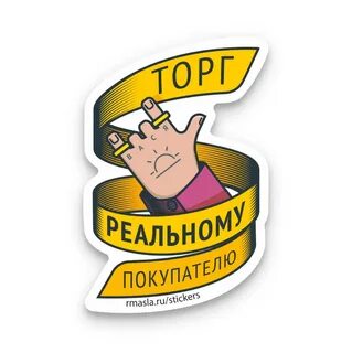 Что означает торг уместен