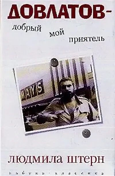 Людмила штерн. Сергей довлатов рисунки. Людмила штерн довлатов добрый мой приятель. Сергея довлатова «ослик должен быть худым» книга. ).