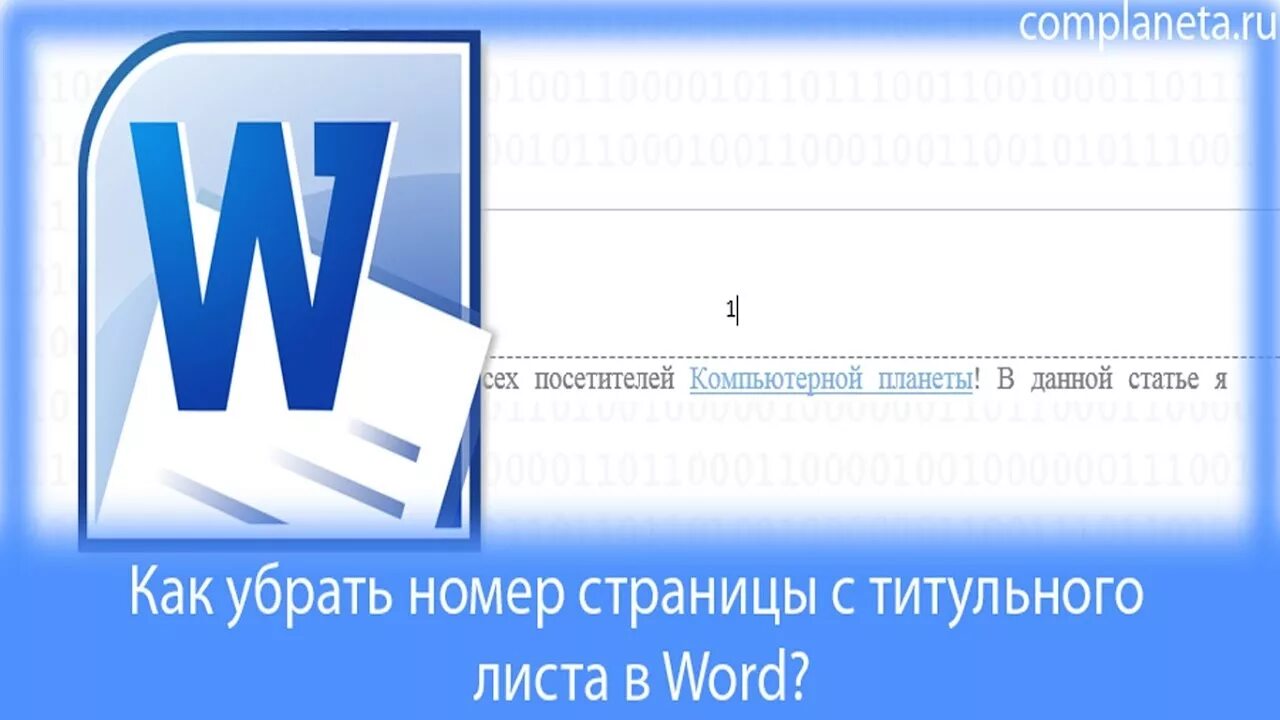 Как убрать номер 1 страницы в ворде. Как убрать номер с первой страницы в Ворде. Убрать номер страницы с титульного. Убрать номер страницы с титульного листа в Орде. Убрать нумерацию с титульного листа Word.