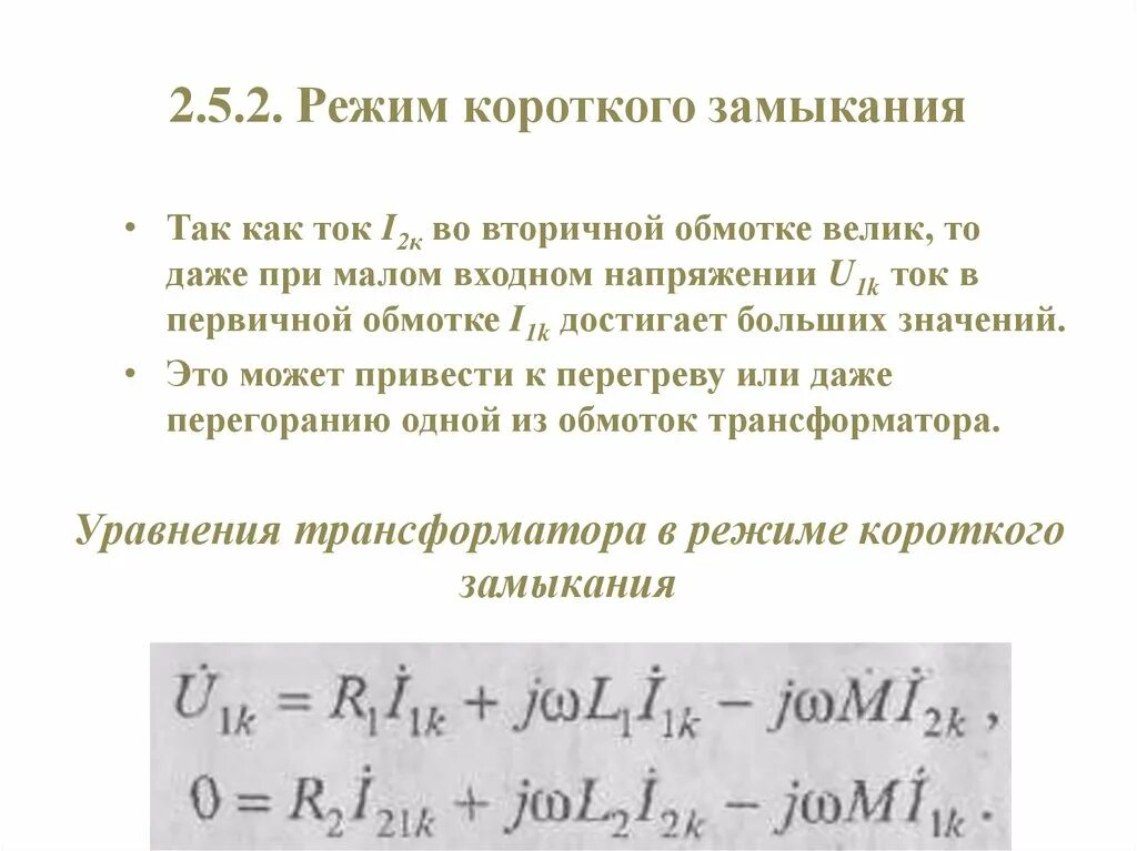 Замыкание обмотки трансформатора. Токи и напряжения при коротком замыкании трансформатора. Напряжение короткого замыкания трансформатора. Напряжение короткого замыкания обмоток трансформатора. Мощность трансформатора при коротком замыкании.