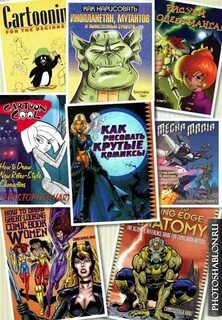 Книга как рисовать комиксы