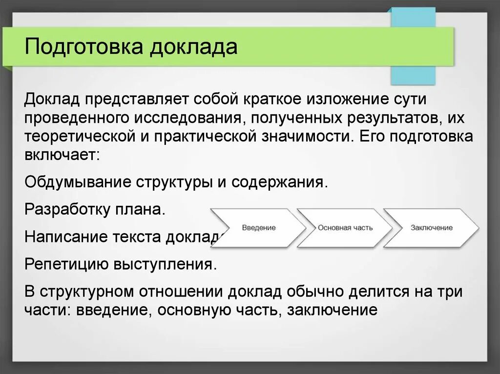 Правила подготовки информации. Подготовка доклада. Особенности подготовки доклада. Особенности подготовки реферата. Методика подготовки докладов.