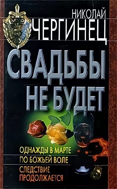 Литвиновы книга свадьбы не будет. Свадьбы не будет книга. Свадьбы не будет литвиновы. Литвиновы книга свадьбы не будет. Литвиновы книга свадьбы не будет.