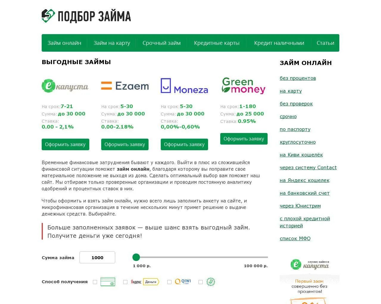 Займ без процентов microcreditor. Займ на карту. Займу на карту. Подбор кредита.