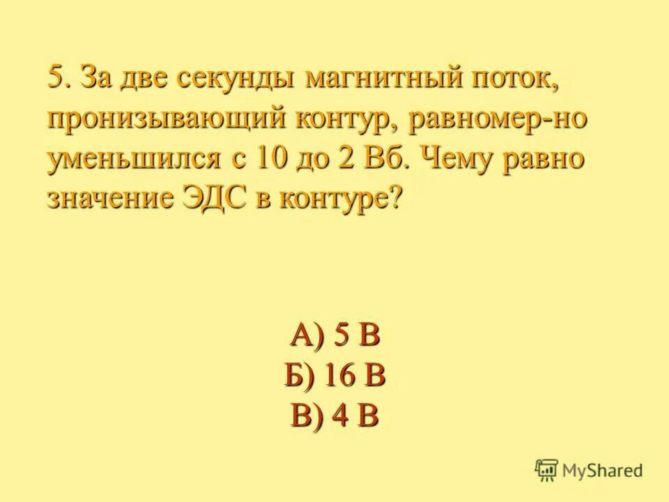 Магнитный поток пронизывающий проволочную рамку. За 0,1 магнитный поток пронизывающий контур. за 0.1 магнитный поток пронизывающий контур проводника равномерно. магнитный поток 03 вб. за 2с магнитный поток пронизывающий проволочную рамку.