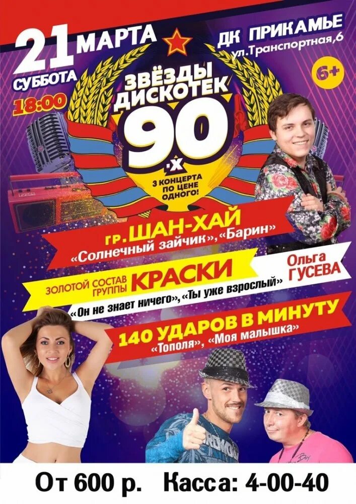 Звезды дискотек 4. Дискотека 90-х. звезды дискотек. дискотека 90 звезды. группа дискач 90-х.