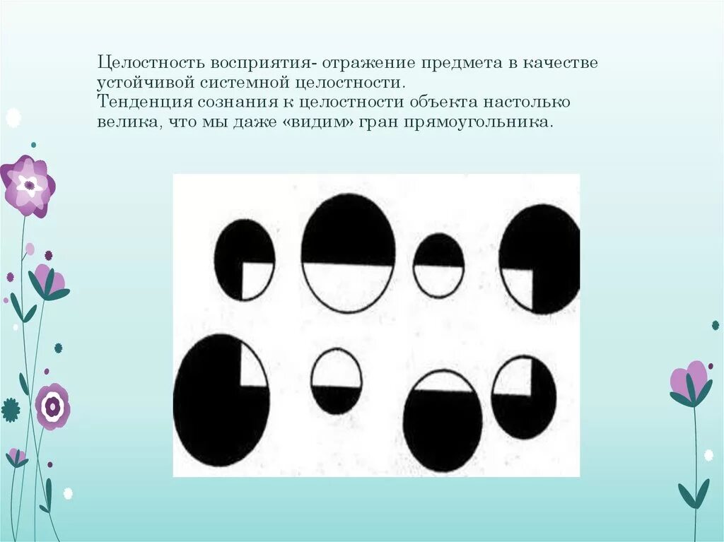 Изучение особенностей восприятия. Восприятие формы предмета. Целостность зрительного восприятия. Целостное восприятие формы предметов. Визуальное восприятие.