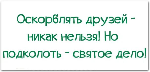 Никак не страшна. Оскорблять друзей никак нельзя. Обижать друзей нельзя!. Оскорблять друга нельзя а. Друзей обижать нельзя но.