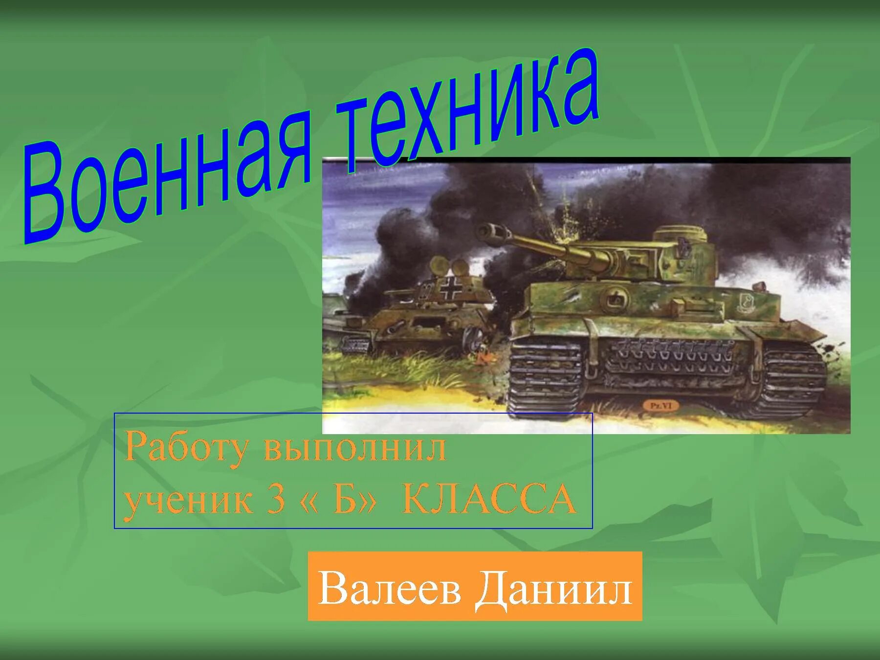 Военная техника 3 класс технология презентация. Презентация о военной технике. Проект о военной технике. Военная техника для презентации. Военная техника презентация для детей.