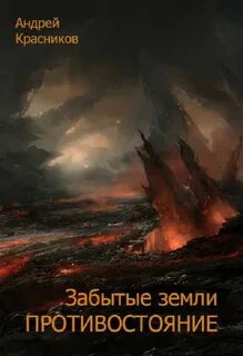 Забытые земли 2