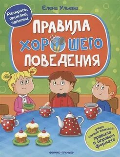 Азбука хорошего поведения