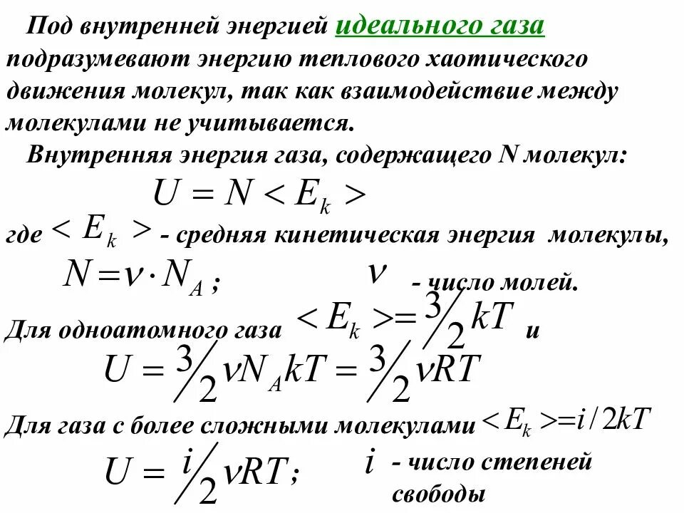 Формула энергии теплового движения. Средняя энергия поступательного теплового движения. Внутренняя энергия и температура идеального газа. Формула средней энергии молекул газа. Среднекинетическая энергия теплового движения.