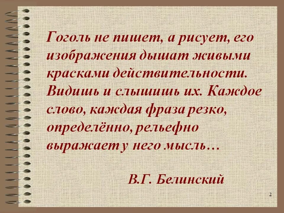 Гоголь известные цитаты. Гоголь не пишет а рисует его изображения дышат живыми. что не писал гоголь. не пишет а рисует его изображения дышат живыми красками. гоголь не пишет а рисует.