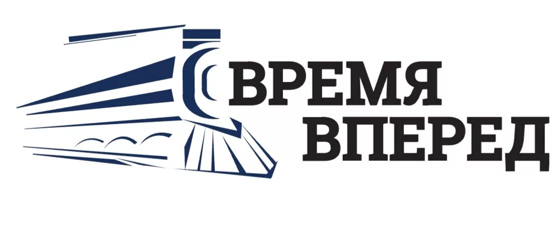 Время вперед. Время вперед фестиваль. Логотип время вперед. Время вперед плакат. Информация на канал время