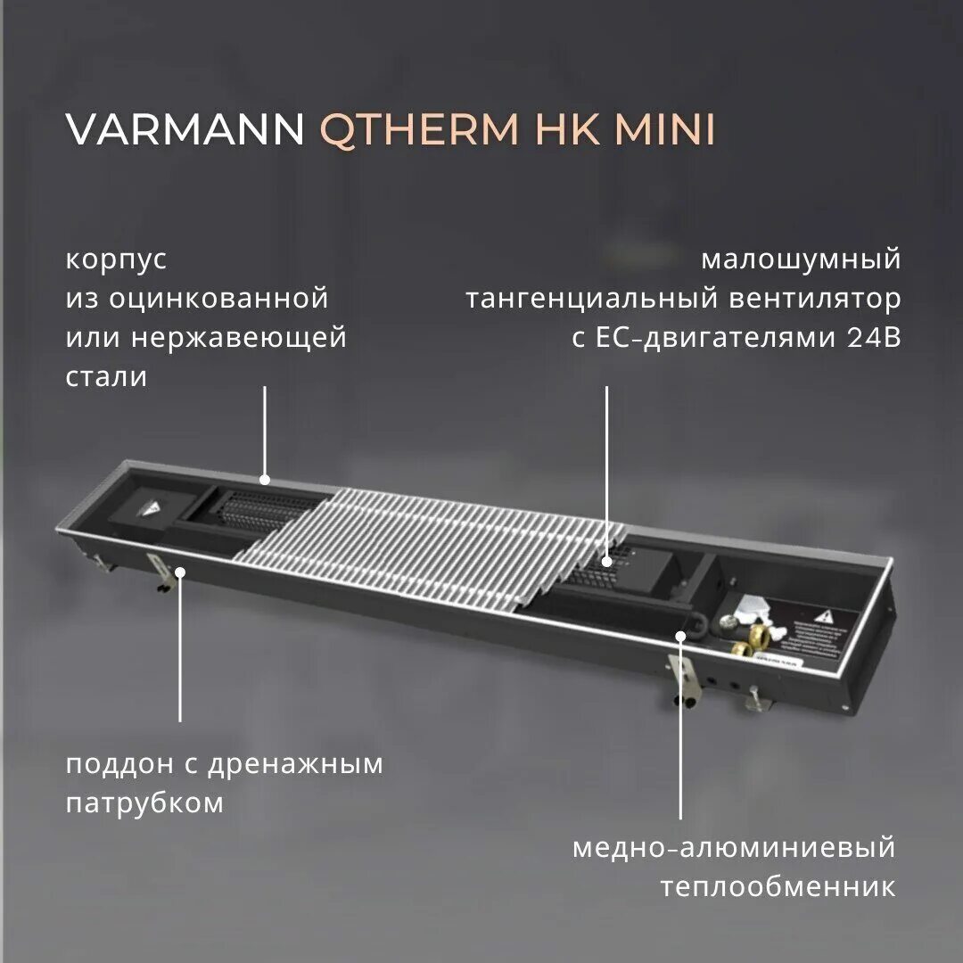 Конвекторы qtherm. Конвектор Варман Qtherm. Qtherm HK Mini. Varmann Qtherm 230.150.800. Конвектор Варман Qtherm 370.