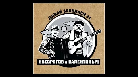 Валентиныч