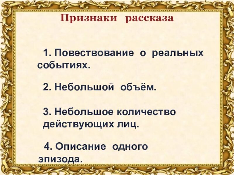 Особенности жанра рассказ. Призраки жанра рассказ. Признаки рассказа. Признаки жанра рассказ.