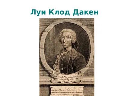 Дакен кукушка