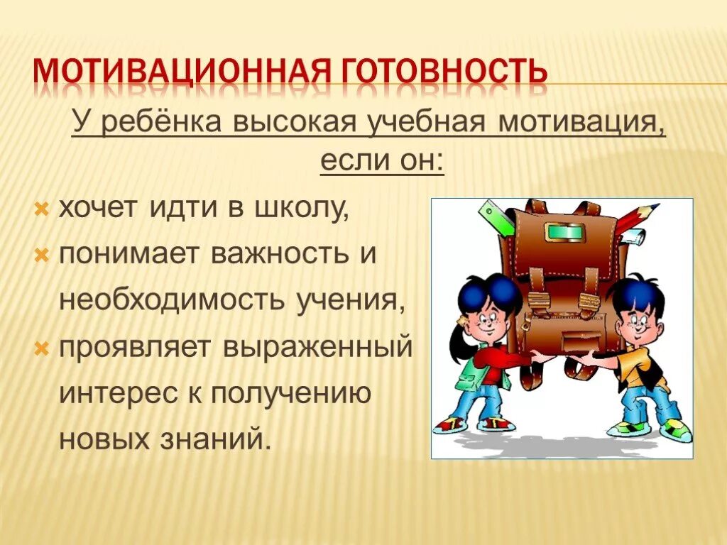 Мотивационная готовность. Мотивация готовности к школе. Мотивационная готовность ребенка к школе. Мотивационно личностная готовность ребенка к школе.