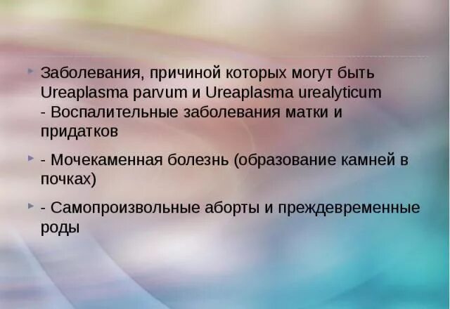 Уреаплазма у мужчин причины. Уреаплазма причины возникновения. Уреаплазма парвум у женщин причины возникновения. Заболевания, причиной которых может быть уреаплазма.