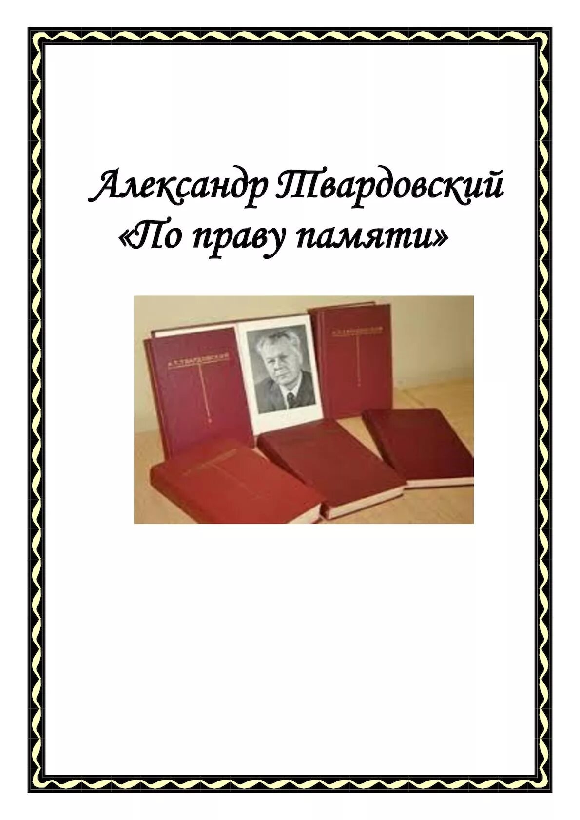 По праву памяти Твардовский. По праву памяти книга. По праву памяти обложка. Твардовский по праву памяти обложка книги. Произведение твардовского по праву памяти