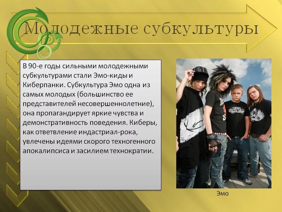 Роль субкультур в обществе. Неформальные молодежные группы. Молодежные субкультуры. Молодежная культура и субкультура. Молодежная культура в обществе.