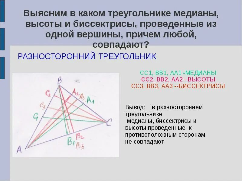 Высота треугольника совпадающая с биссектрисой. Медиана и биссектриса треугольника. Медиана биссектриса и высота треугольника. Разносторонний треугольник Медиана высота биссектриса. Медиана и высота треугольника.