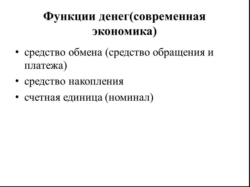 Функции обмена в экономике. Функции денег в экономике. Роль денег в экономической системе. Функции собственности в экономике. Средство обмена функция денег.