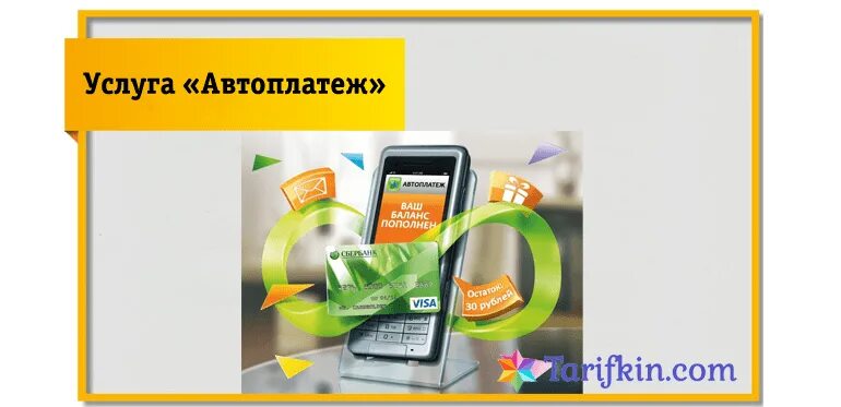 Как подключить автоплатеж билайн. Автоплатеж билайн. автоплатёж билайн подключить. автоплатеж сбербанк билайн. как отключить автоплатеж билайн.