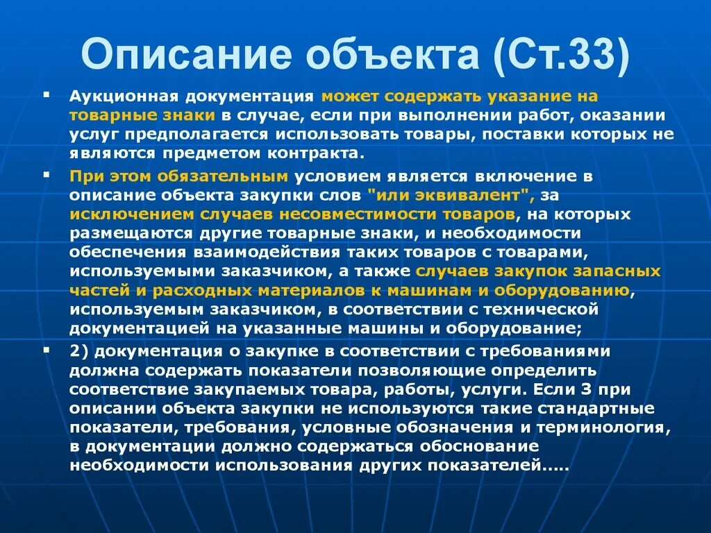 Смысл слова закуп. Описать объект. Описание объекта. Описание объекта оказания услуги. Описание оказываемой услуги, являющейся предметом закупки.