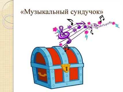 Песня ящик открой