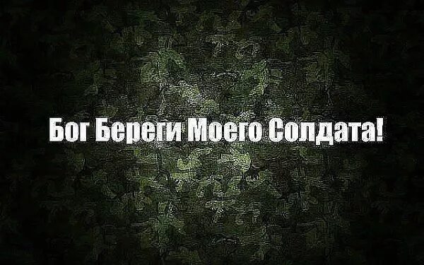 Я жду солдата картинки. Надпись солдату. Люблю солдата. Мой солдат моя гордость.