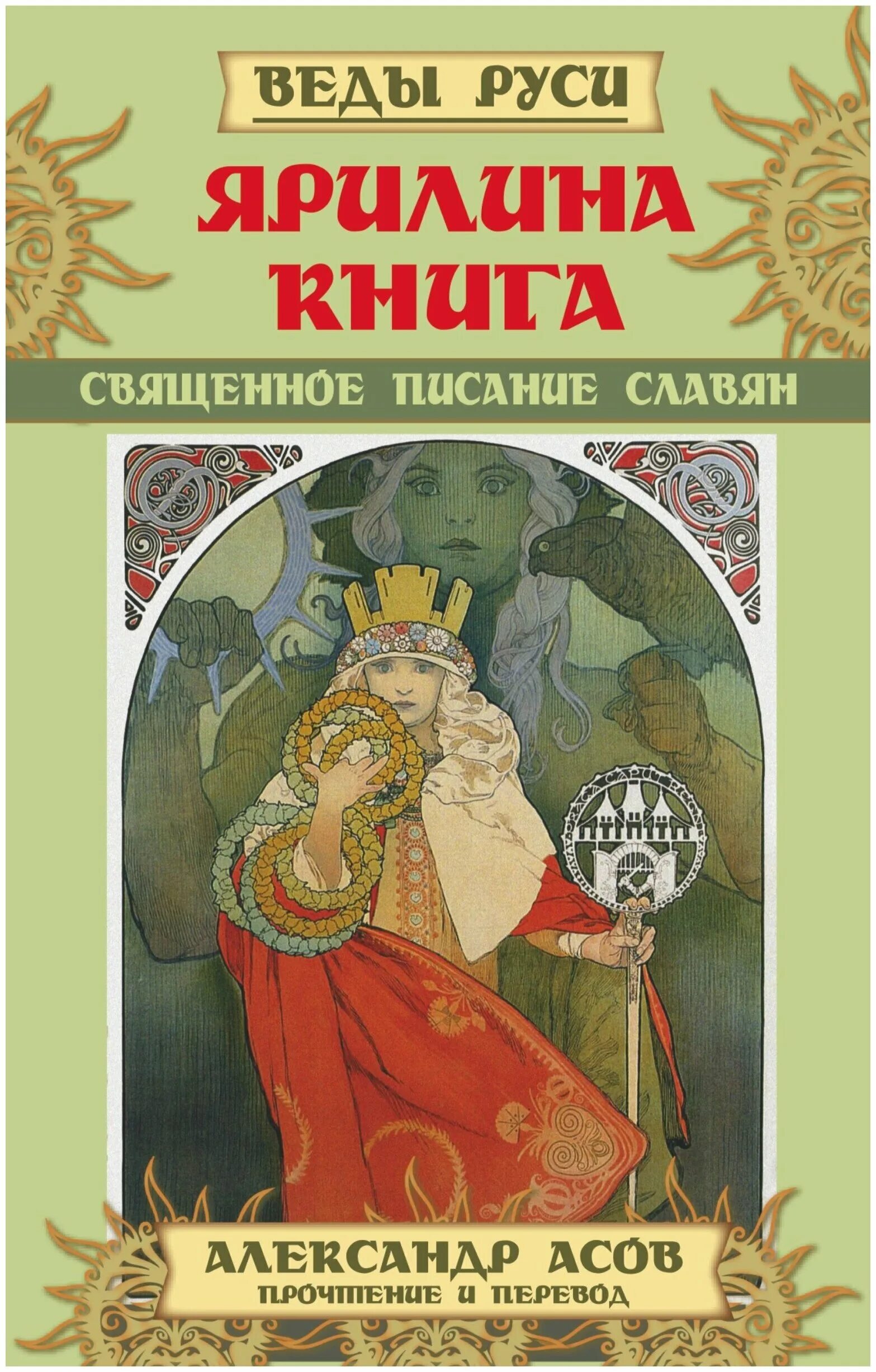 Славяно арийские веды книга 1. Веды славян аудиокнига слушать. Веды славян аудиокнига слушать. Покон рода всевышнего. Родные боги руси влх велеслав.